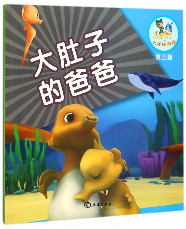 大肚子的爸爸/乐比悠悠大洋环游记