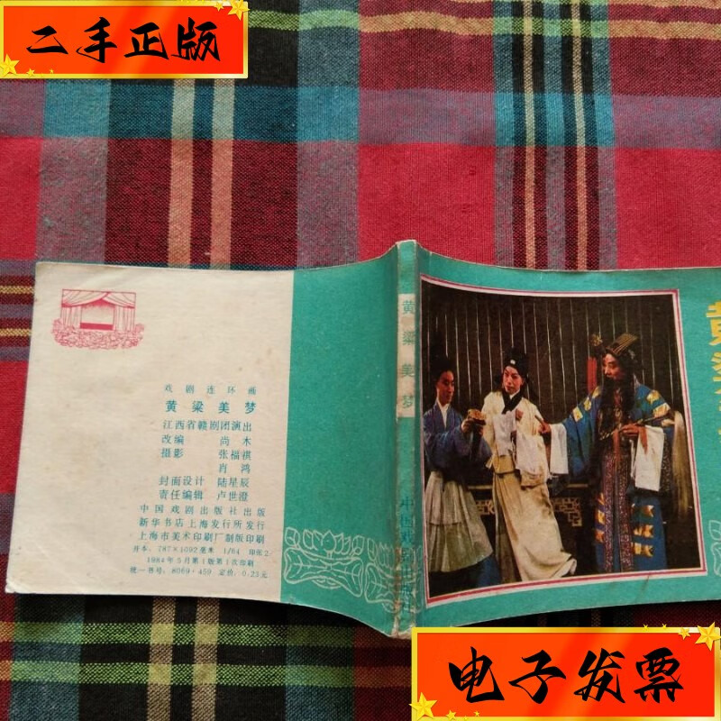 【二手九成新】黄粱美梦 中国戏 剧出版社出版