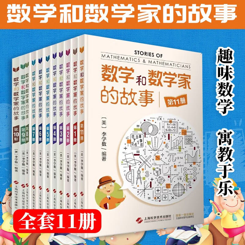 数学和数学家的故事全套11册 6-12岁青少年儿童数学知识科普书籍 中小学数学入门读物数学科普书