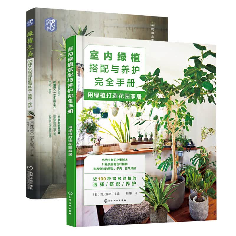 2册室内绿植搭配与养护完全手册用绿植打造花园家居+绿植之美80种文艺感观叶植物挑选装饰养护 绿植挑选