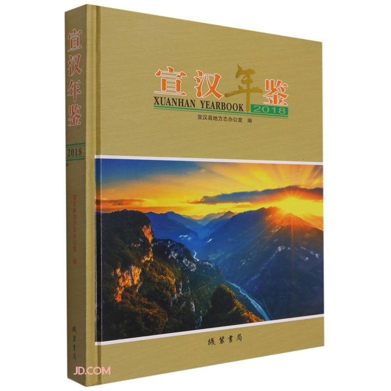 宣汉年鉴(2018)(精)