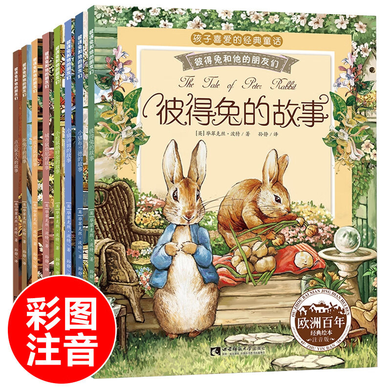 彼得兔的经典故事全集8册彩图注音版 彼得兔和他的朋友们儿童绘本3-6-8-10周岁童话故事带拼音一二年级读必小学生课外阅读比得兔 彼得兔的故事8册