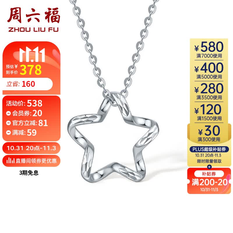 周六福PT950白金星耀铂金吊坠女B0411010 约1.1g 不含链 高性价比高么？