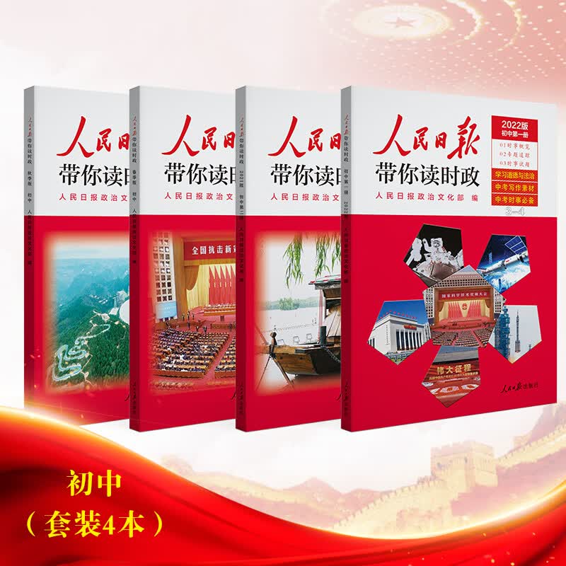 2022新版人民日报带你读时政初中版高中版全套初三高三文化中考高考看时事政治热点试题语文写作模板与指 【全套4本】人民日报带你读时政 初中通用