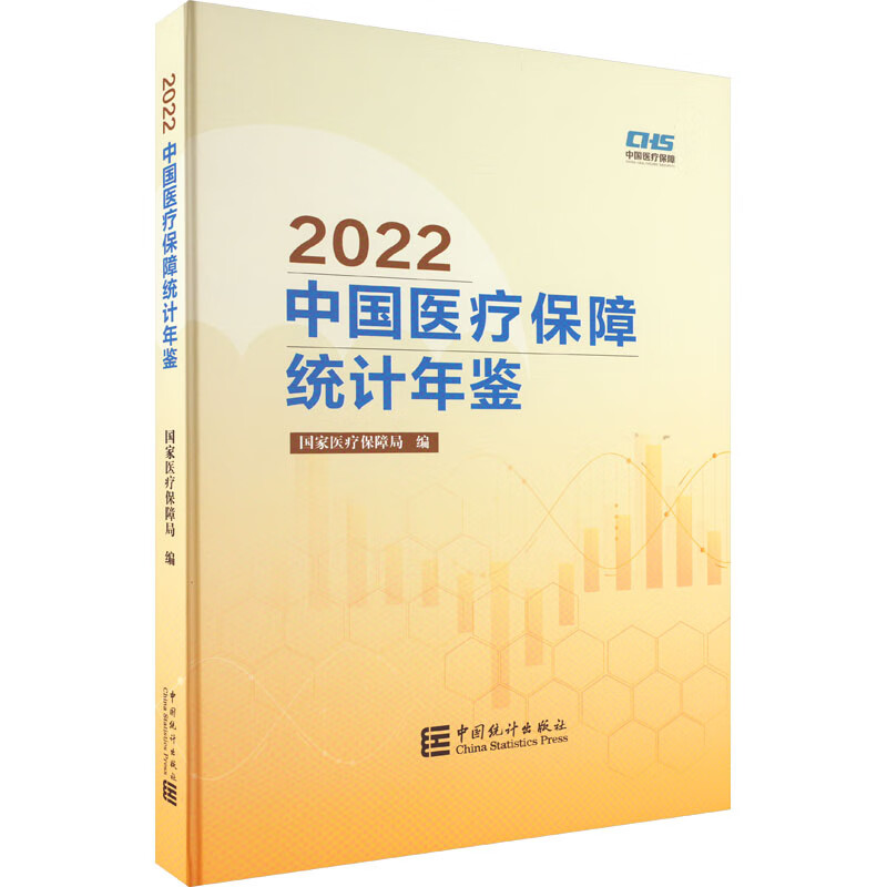2022中国医疗保障统计年鉴 图书