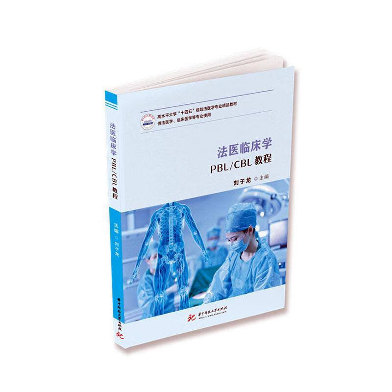 法医临床学PBL/CBL教程刘子龙华中科技大学出版社9787568080200 法律书籍