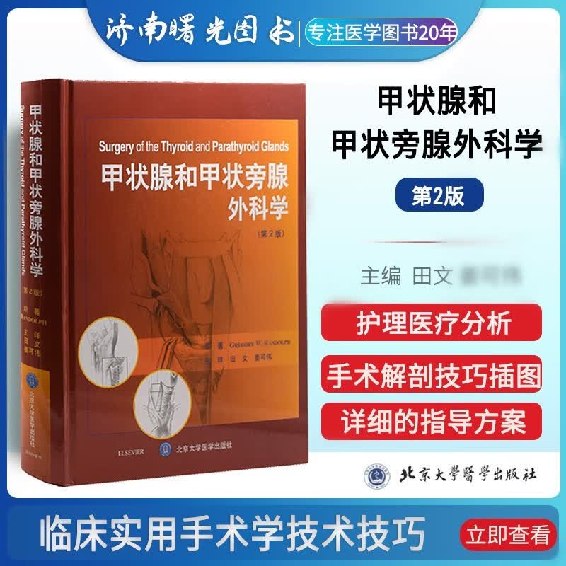 正版现货 甲状腺和甲状旁腺外科学 第2版二版 精装版田文等译临床实用手术学技术技巧护理学书籍手册指南北京大学医学出版社