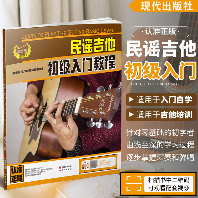 零基础自学经典教材 初学者入门吉他弹唱谱 吉他基础乐理知识书