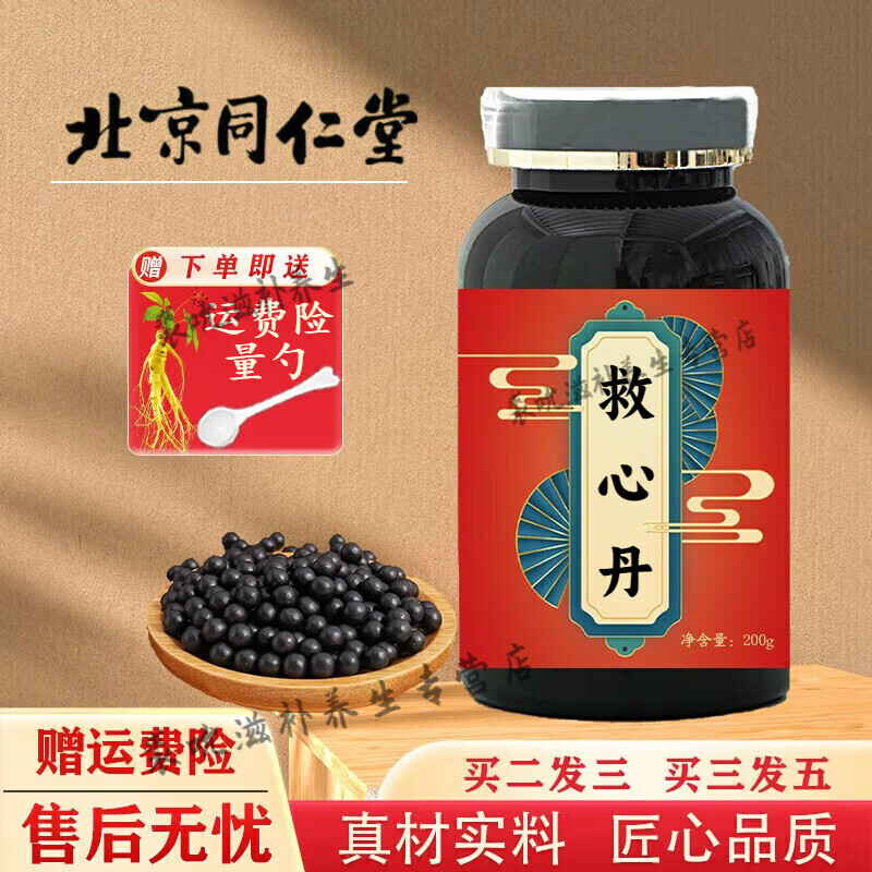 北京同仁堂 原料 速效救心丸 速效救心丹 救心丹 保心丹 救心丸颗粒