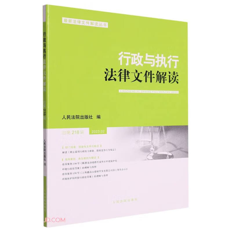 行政与执行法律文件解读.总第218辑(2