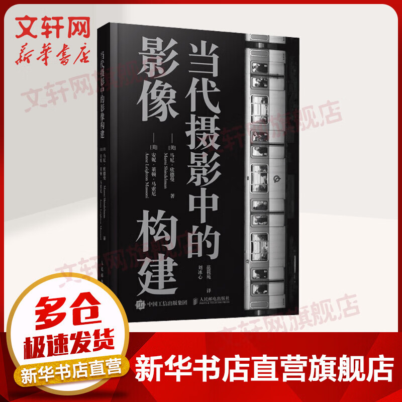 当代摄影中的影像构建 珍藏版 安妮·莱顿·马索尼 马尼·欣德曼 人民邮电出版社