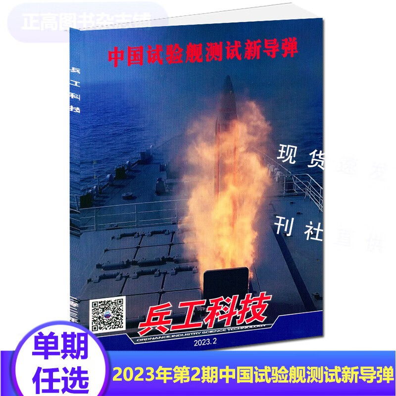 【现货】《兵工科技》2023年第11期2022自选另有套 2023年第2期试验舰测试新导弹