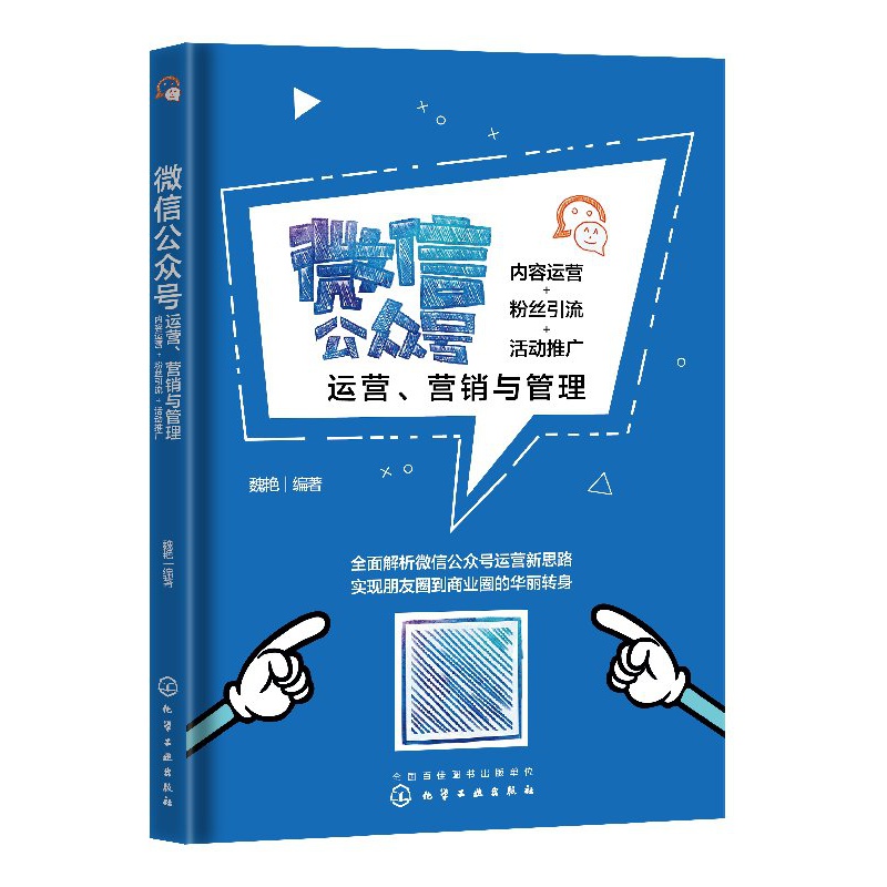 微信公众号运营、营销与管理：内容运营+粉丝引流+活动推广