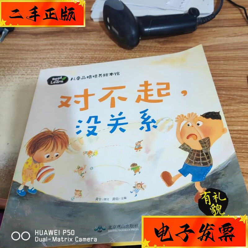 【二手九成新】绘本 对不起没关系 / 北京燕山出版社