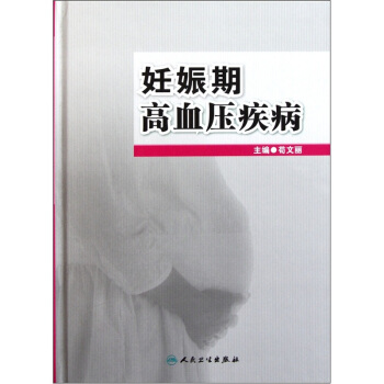 妊娠期高血压疾病【正版图书】