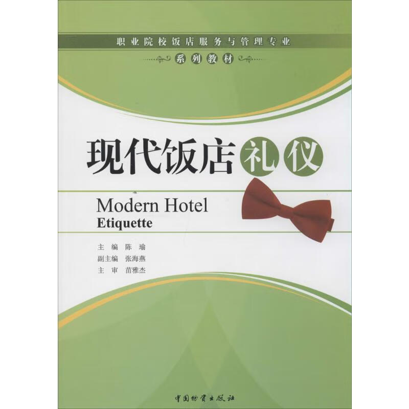 现代饭店礼仪  书籍