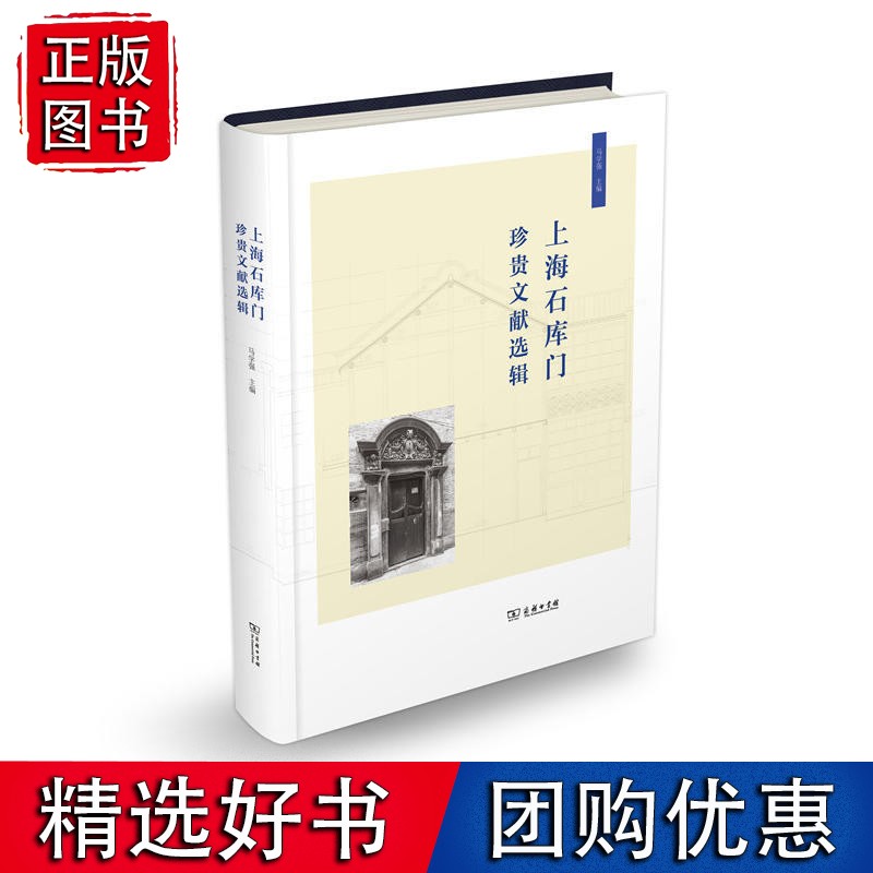 上海石库门珍贵文献选辑