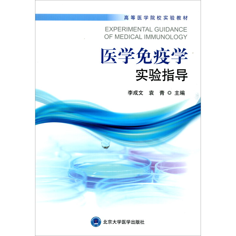 医学免疫学实验指导
