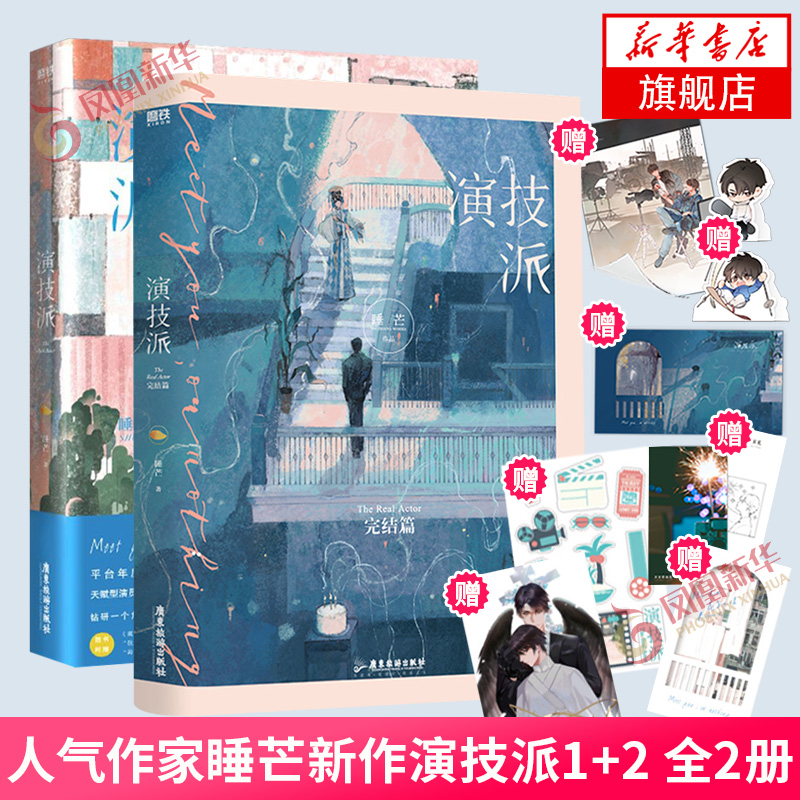 【演技派完结篇】演技派1+2完结篇自选 高人气甜文作者睡芒小说 继我都听你的小祖宗后新作 演技派1+2完结篇全套2册【随书附赠精美礼品】