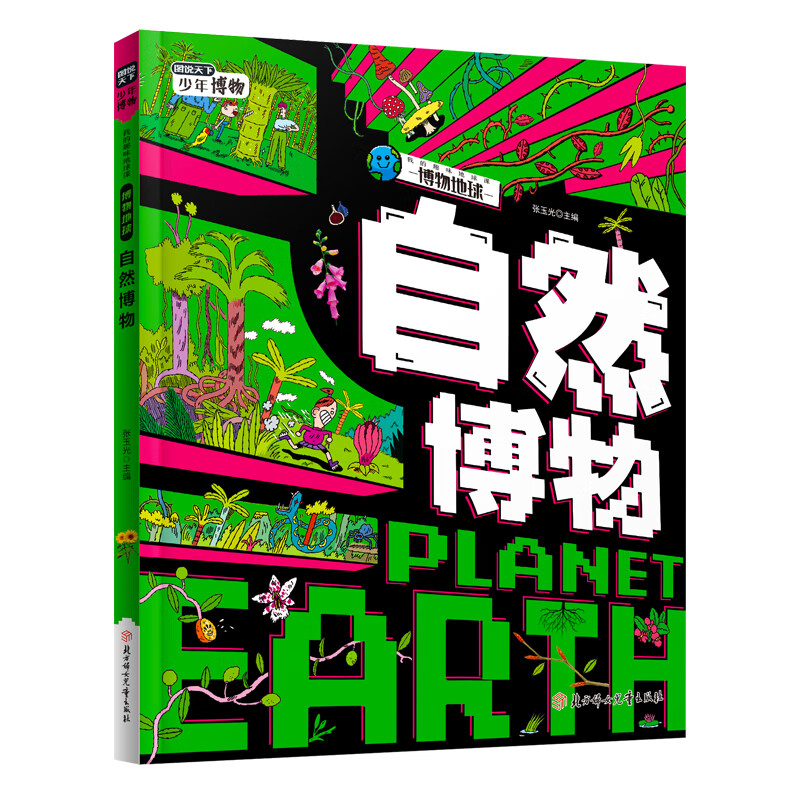 自然博物 中小学植物趣味百科课外阅读 图说天下博物地球精装版