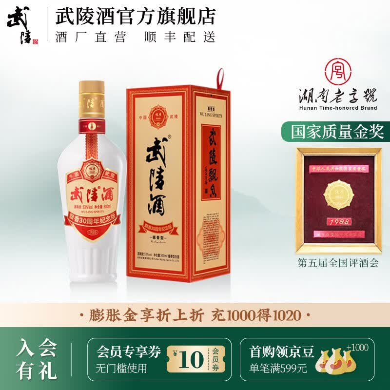 武陵酒 飘香30周年纪念版 53°酱香型白酒 大曲坤沙 湖南名酒 500ml*