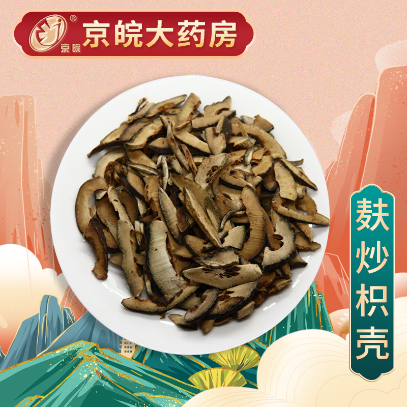 京皖 麸炒枳壳 中药饮片 按方抓药 100g