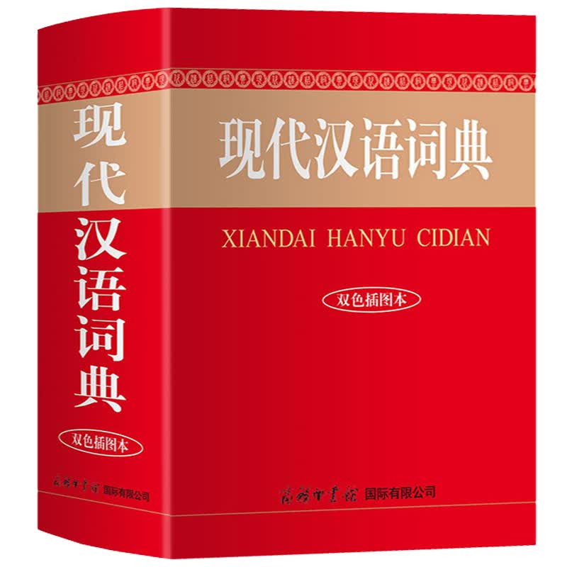 现代汉语词典 双色插图本 精装本 商务印书馆 中小学生初中高中生全功能成语工具书字典常用词典实用多功