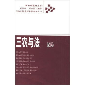 三农与法：保险【正版图书，放心购买】