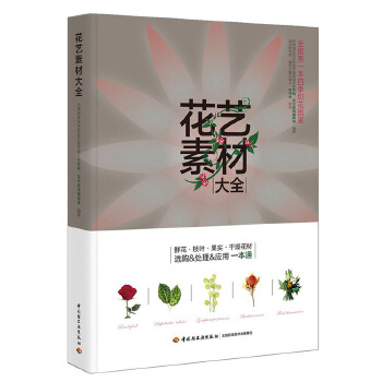 花艺素材大全【正版图书】