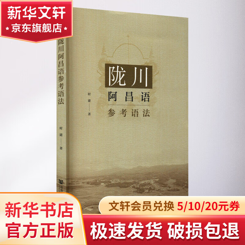 陇川阿昌语参考语法 图书