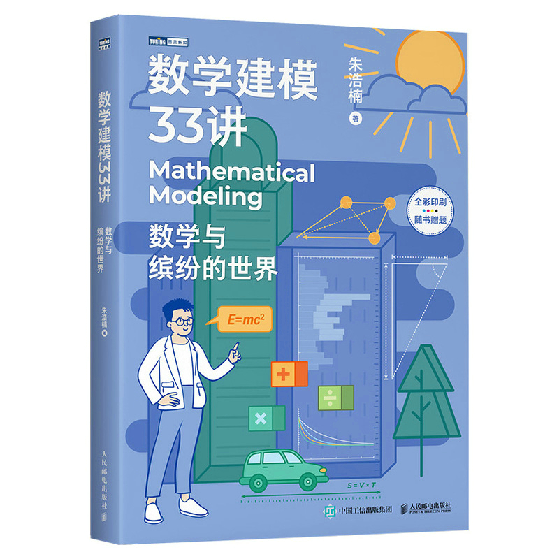 【R】【R】预售 数学建模33讲 数学与缤纷的* *中数学老师写给大家的数学建模科普书 提**新和思维能力