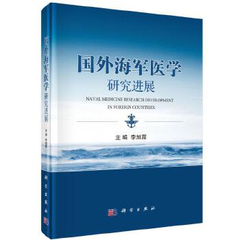 国外海军医学研究进展 李旭霞 9787030574916 科学出版社