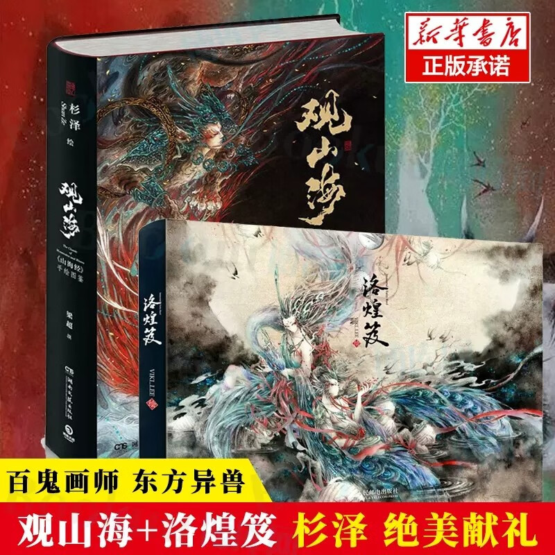 【2本套装】洛煌笈+观山海 百鬼画师杉泽作品黑白话图鉴精装国风画册集 古风手绘工笔美术再现上古奇幻山海世界