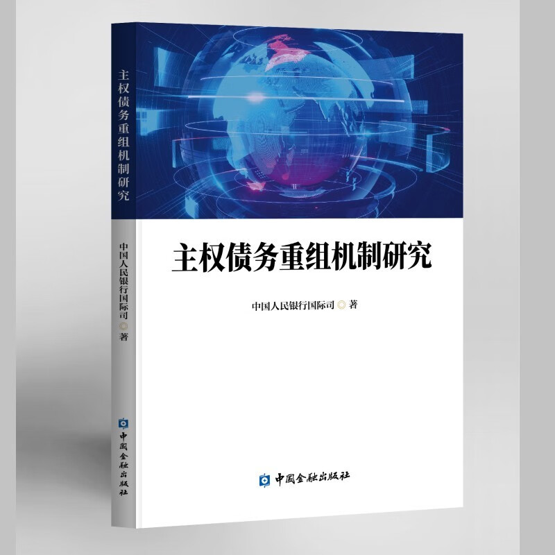 主权债务重组机制研究 中国金融出版社