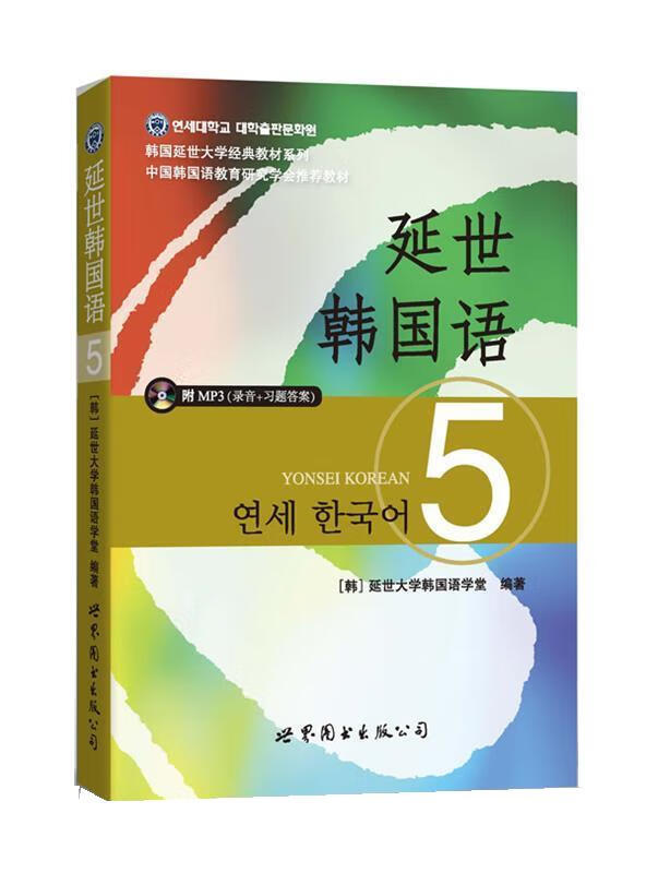 延世韩国语5 [韩] 延世大学韩国语学堂