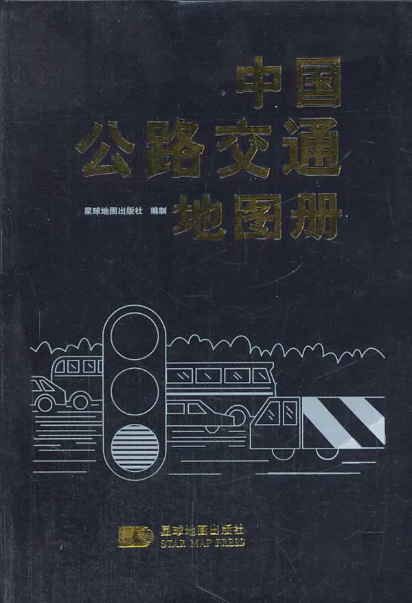 中国公路交通地图册【正版】