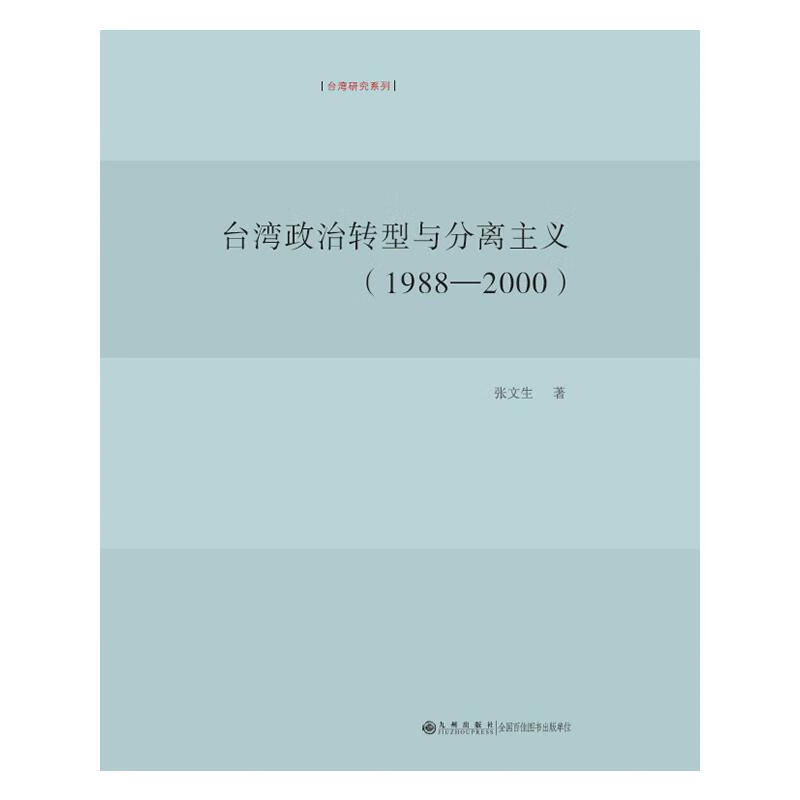台湾政治转型与分离主义(1988-2000)