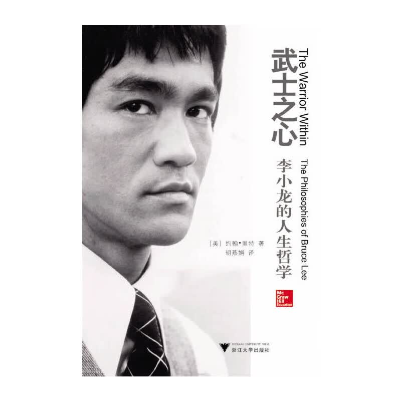 武士之心：李小龙的人生哲学（这个世界上研究李小龙的屈指可数的权威简约翰?里力作，李小龙遗孀琳达?卡德维尔倾情作序）