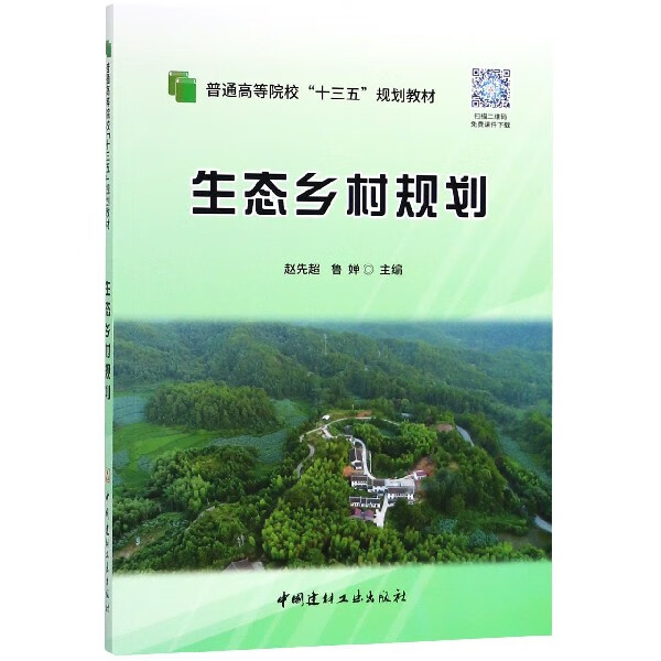 生态乡村规划(普通高等院校十三五规划教材)