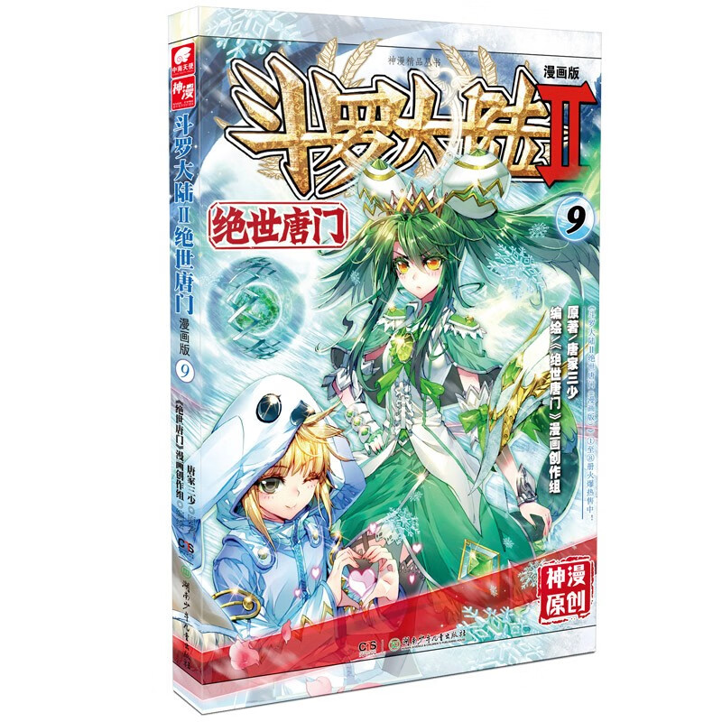 斗罗大陆2 绝世唐门漫画版9（新版）