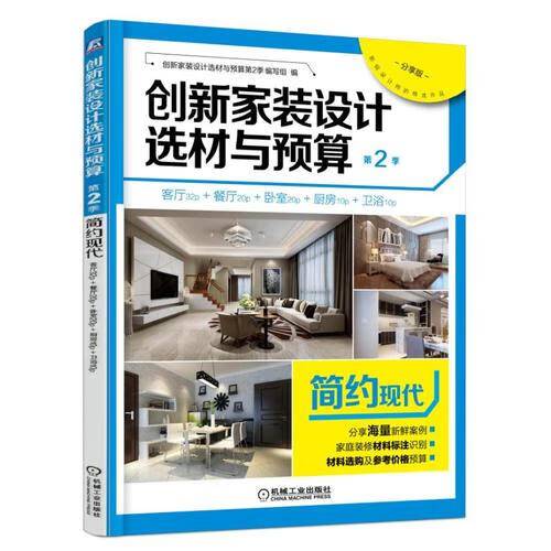 正版图书 创新家装设计选材与预算第2季 简约现代 创新家装设计选材与预算第2季编写组编 机械工业出版