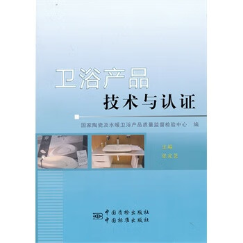 卫浴产品技术与认证【正版图书】