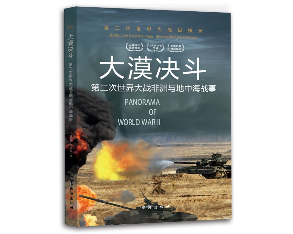 第二次世界大战纵横录（彩色版）：大漠决斗·第二次世界大战非洲与地中海战事