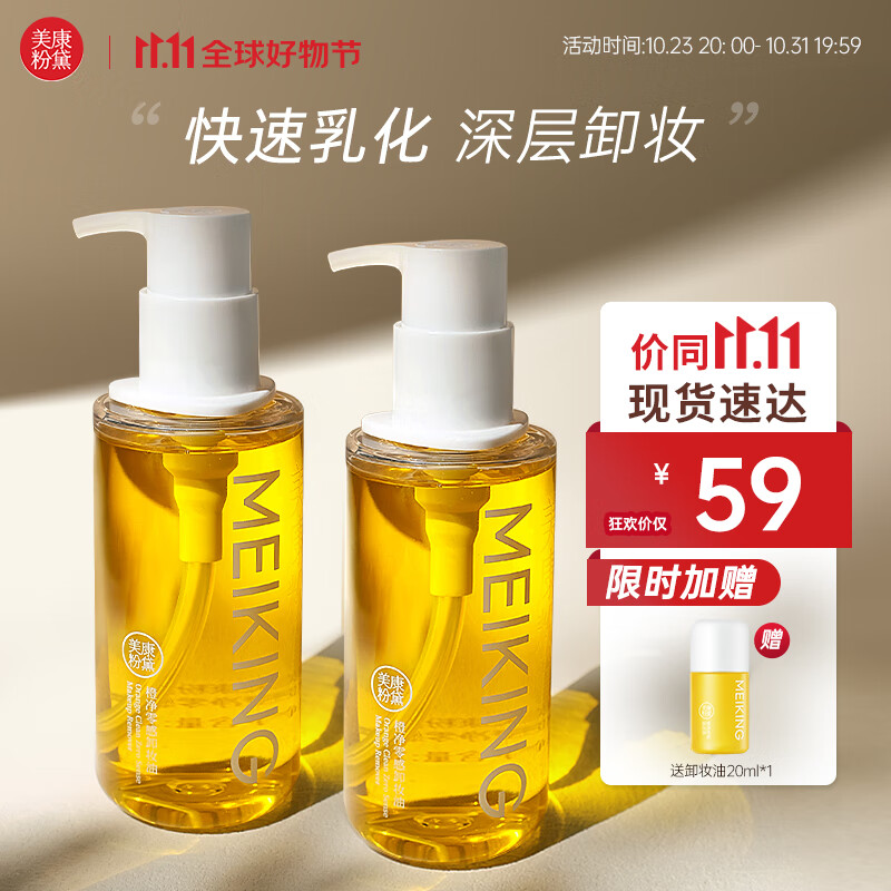美康粉黛 卸妆油深层清洁温和无刺激收缩毛孔旅行装卸妆水液脸部眼唇可用 卸妆油150ml