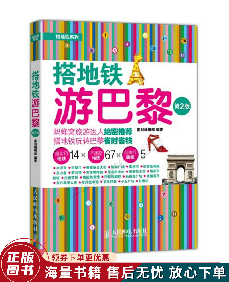搭地铁游巴黎第2版