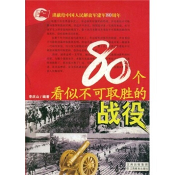80个看似不可取胜的战役【正版图书】