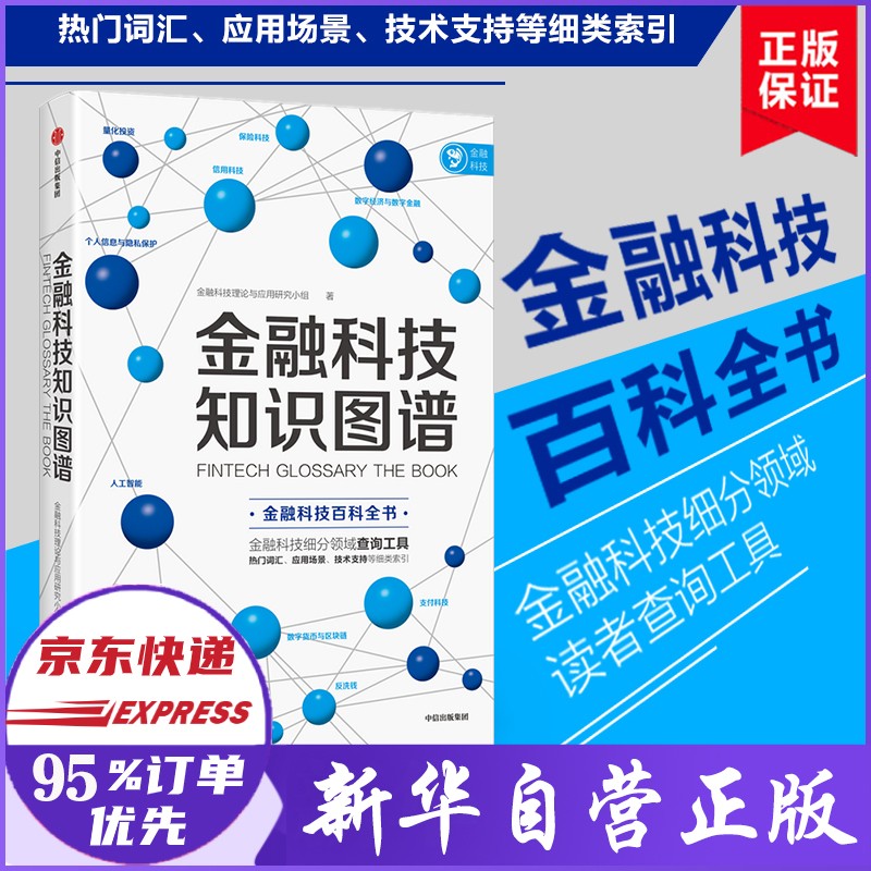 金融科技知识图谱 金融科技百科全书 正版