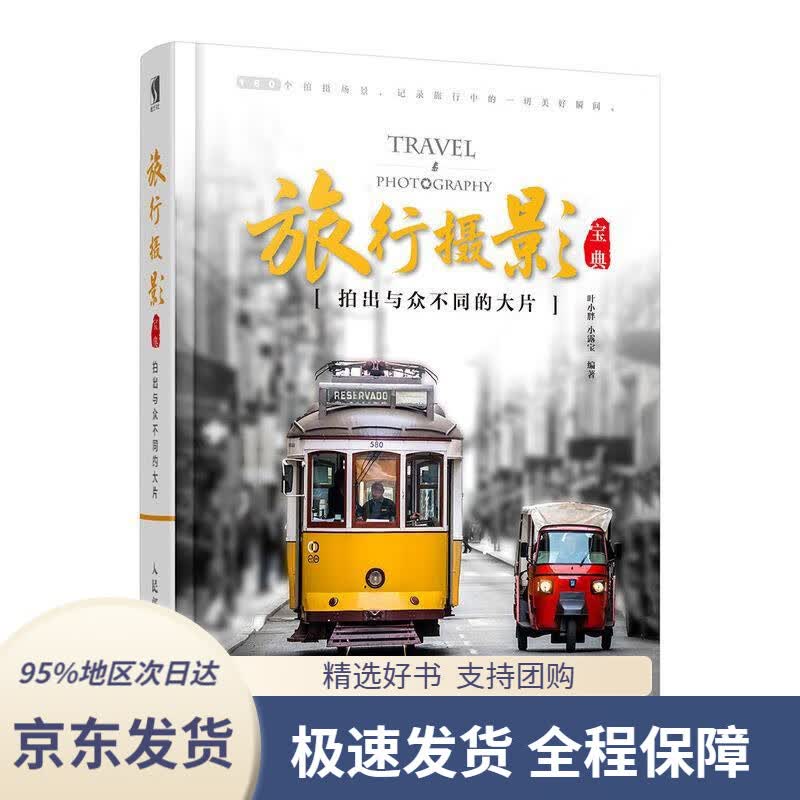 【 京东配送 支持团购】旅行摄影宝典:拍出与众不同的大片叶小胖,小露宝著人民邮电出版社9787115496966