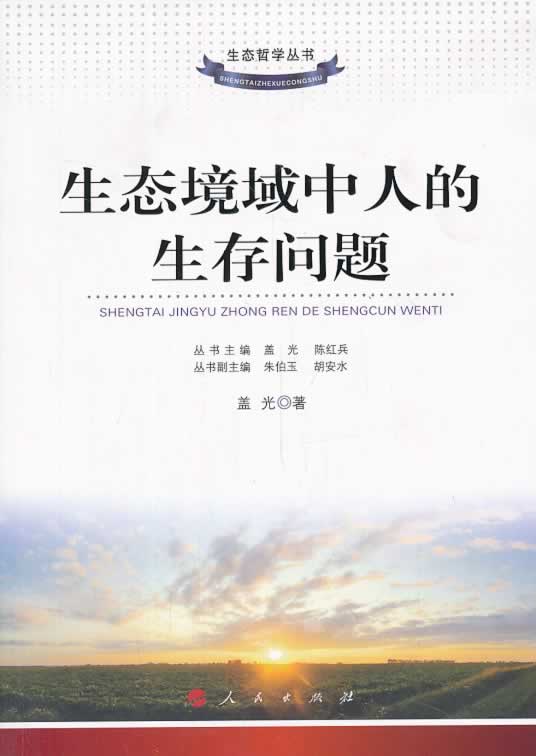 生态境域中人的生存问题【正版图书】