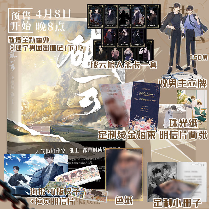 破云3 完结篇 赠破云杀全套 立牌等 彩色飞机盒气泡柱 新增番外【60天